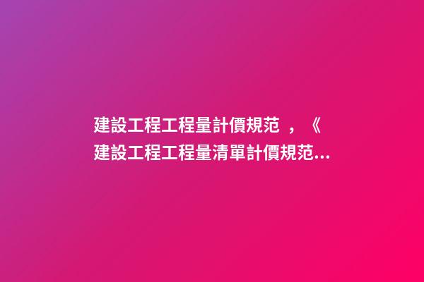 建設工程工程量計價規范，《建設工程工程量清單計價規范》解釋與答疑(三)-第1張-觀點-玄機派